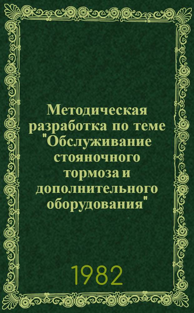 Методическая разработка по теме "Обслуживание стояночного тормоза и дополнительного оборудования"