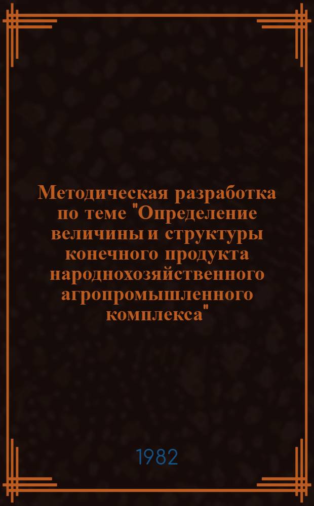 Методическая разработка по теме "Определение величины и структуры конечного продукта народнохозяйственного агропромышленного комплекса"