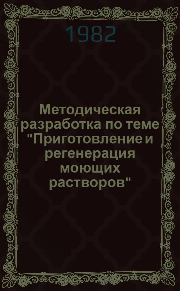 Методическая разработка по теме "Приготовление и регенерация моющих растворов"