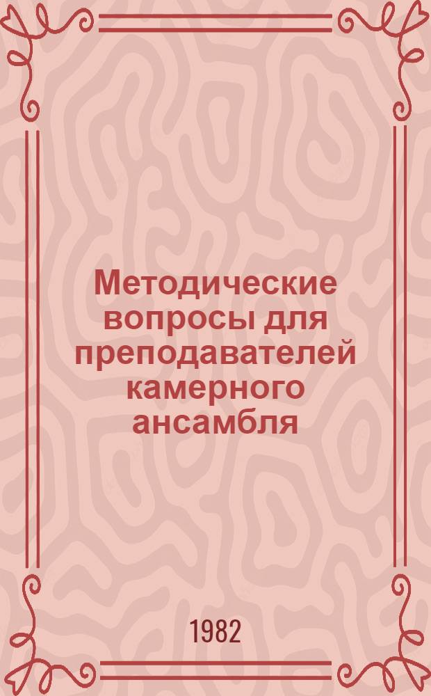Методические вопросы для преподавателей камерного ансамбля