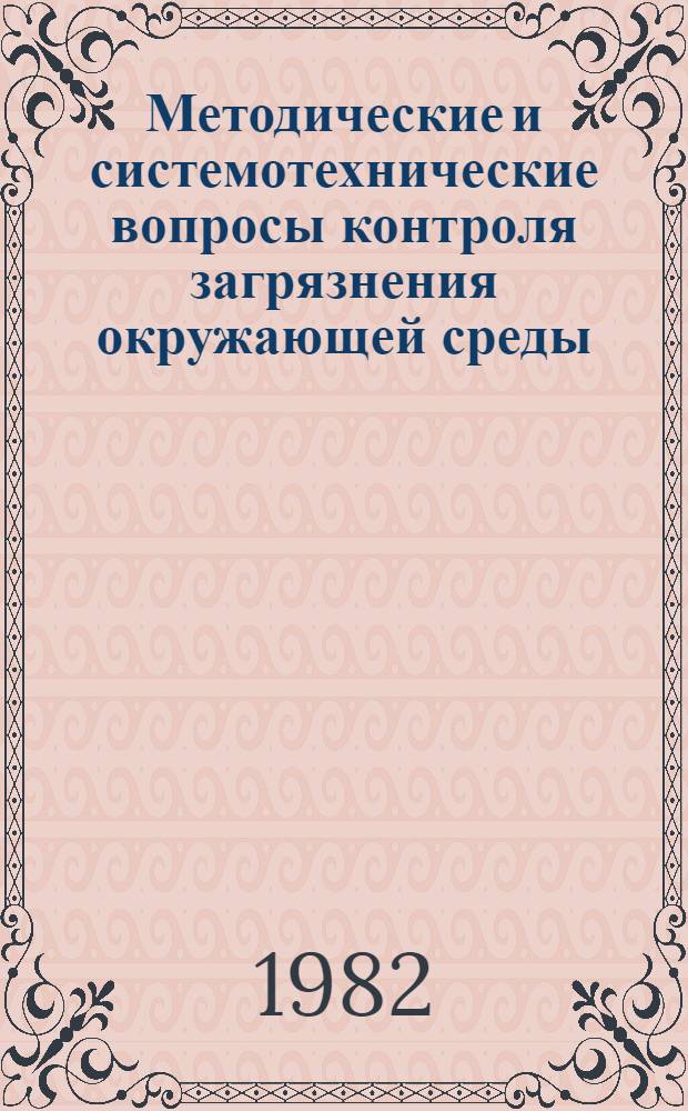 Методические и системотехнические вопросы контроля загрязнения окружающей среды : Сб. статей