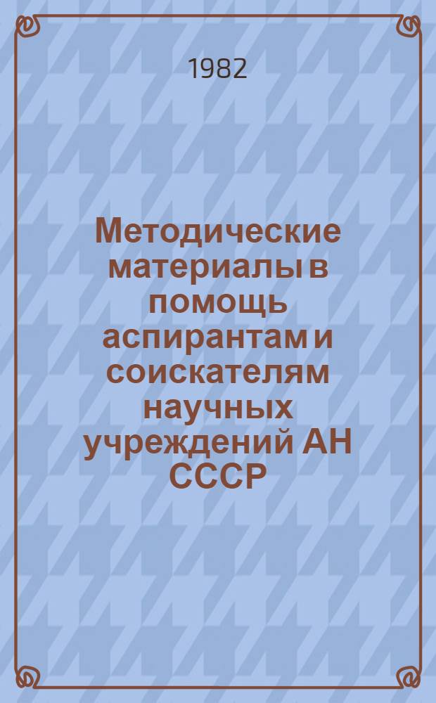 Методические материалы в помощь аспирантам и соискателям научных учреждений АН СССР, изучающим философию