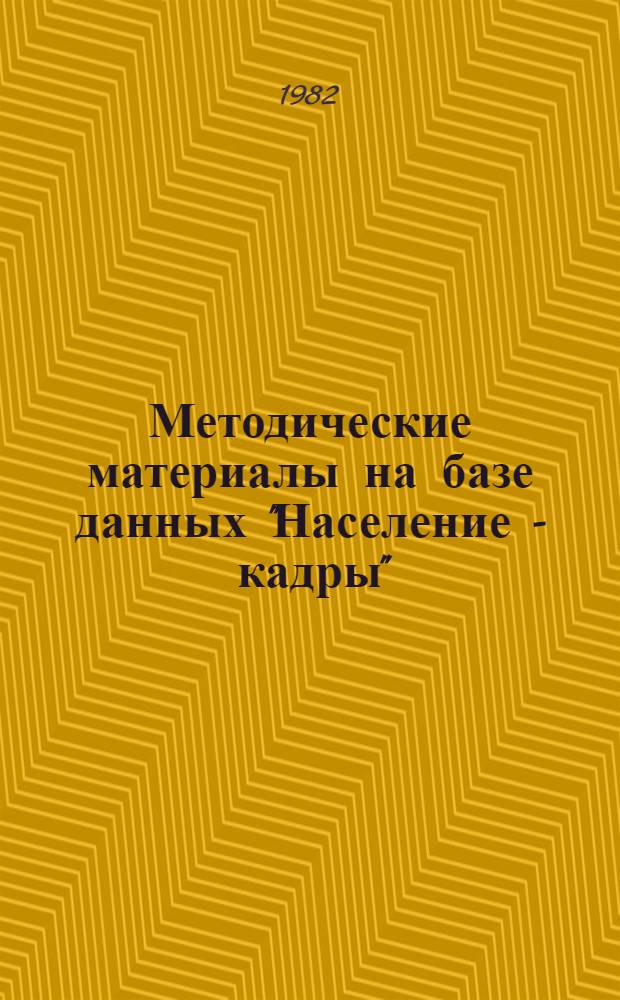Методические материалы на базе данных "Население - кадры" : (Тема "Разраб. ОГАС и ее функцион. звеньев, задание 0.80.02.01.01.Д4, шифр 2.4.2)