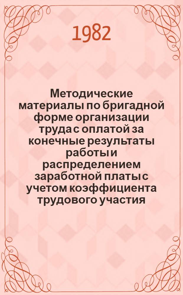 Методические материалы по бригадной форме организации труда с оплатой за конечные результаты работы и распределением заработной платы с учетом коэффициента трудового участия