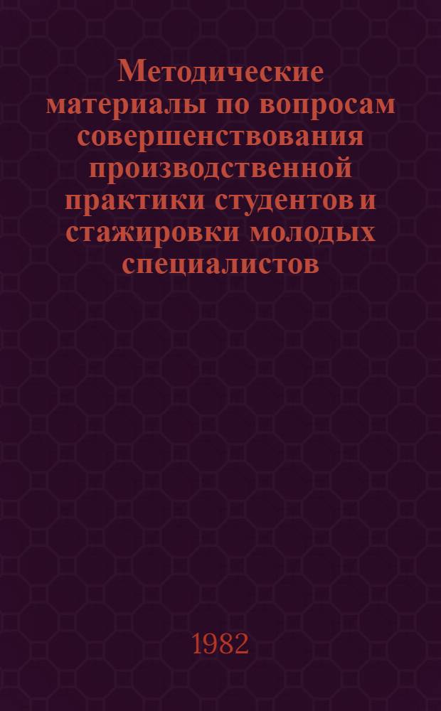 Методические материалы по вопросам совершенствования производственной практики студентов и стажировки молодых специалистов : Материалы конф