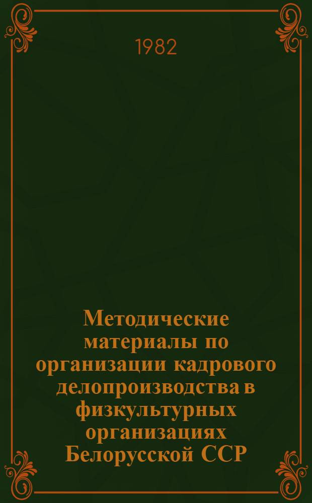 Методические материалы по организации кадрового делопроизводства в физкультурных организациях Белорусской ССР