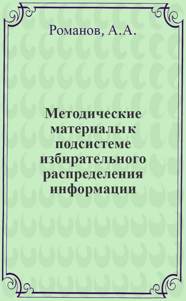 Методические материалы к подсистеме избирательного распределения информации