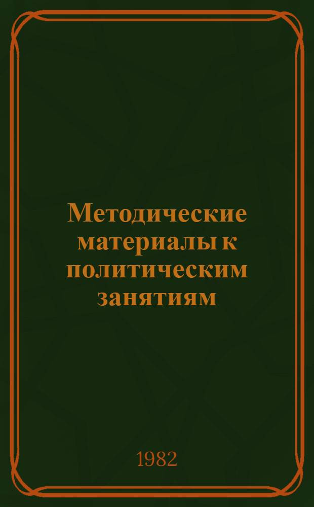 Методические материалы к политическим занятиям