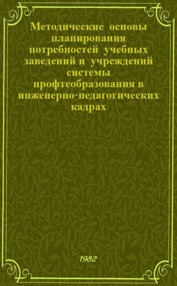 Методические основы планирования потребностей учебных заведений и учреждений системы профтеобразования в инженерно-педагогических кадрах