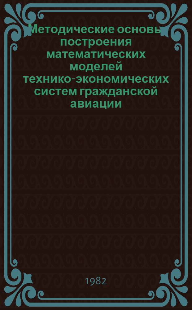 Методические основы построения математических моделей технико-экономических систем гражданской авиации : Сб. статей