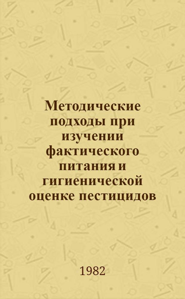 Методические подходы при изучении фактического питания и гигиенической оценке пестицидов, полимеров и других материалов : Сб. науч. тр