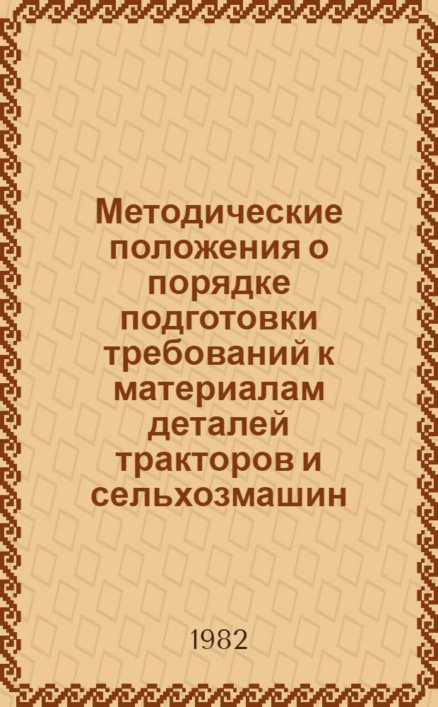 Методические положения о порядке подготовки требований к материалам деталей тракторов и сельхозмашин