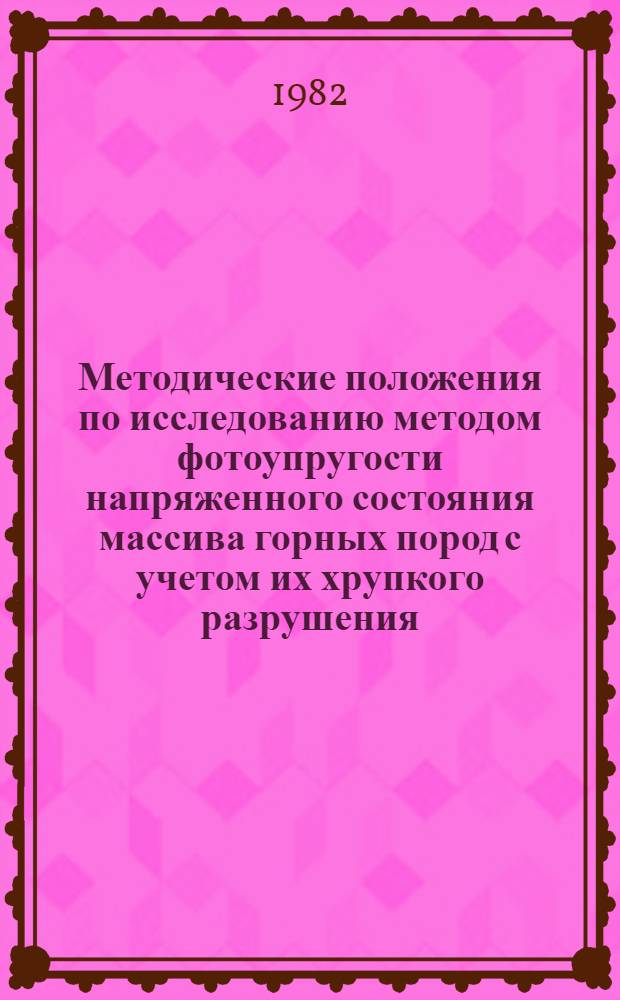 Методические положения по исследованию методом фотоупругости напряженного состояния массива горных пород с учетом их хрупкого разрушения