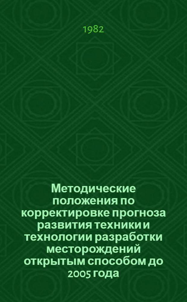Методические положения по корректировке прогноза развития техники и технологии разработки месторождений открытым способом до 2005 года : (1-я ред.) : Проект