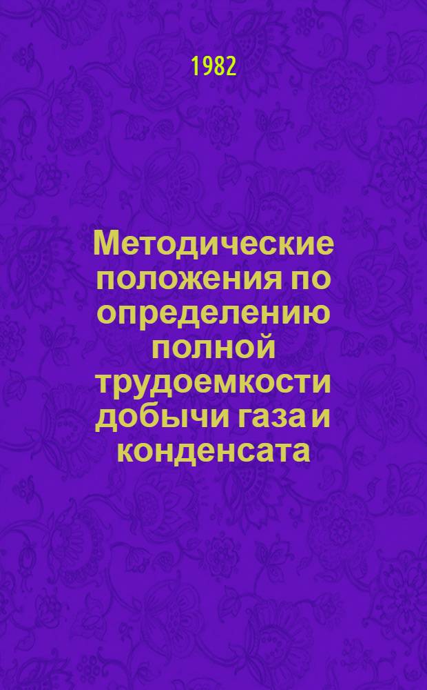 Методические положения по определению полной трудоемкости добычи газа и конденсата