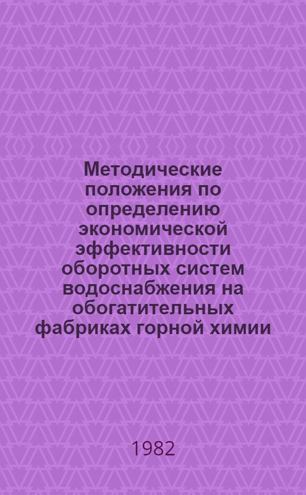 Методические положения по определению экономической эффективности оборотных систем водоснабжения на обогатительных фабриках горной химии, предотвращающих загрязнение водоемов