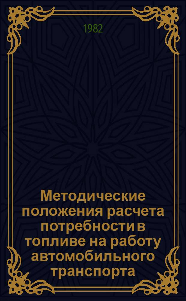 Методические положения расчета потребности в топливе на работу автомобильного транспорта