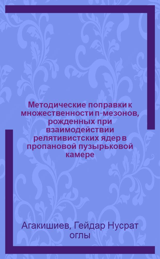 Методические поправки к множественности п-мезонов, рожденных при взаимодействии релятивистских ядер в пропановой пузырьковой камере