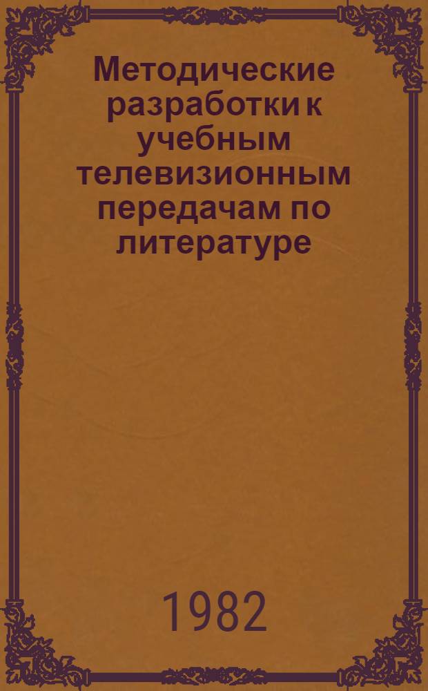 Методические разработки к учебным телевизионным передачам по литературе : Н.В. Гоголь "Мертвые души". 8 кл