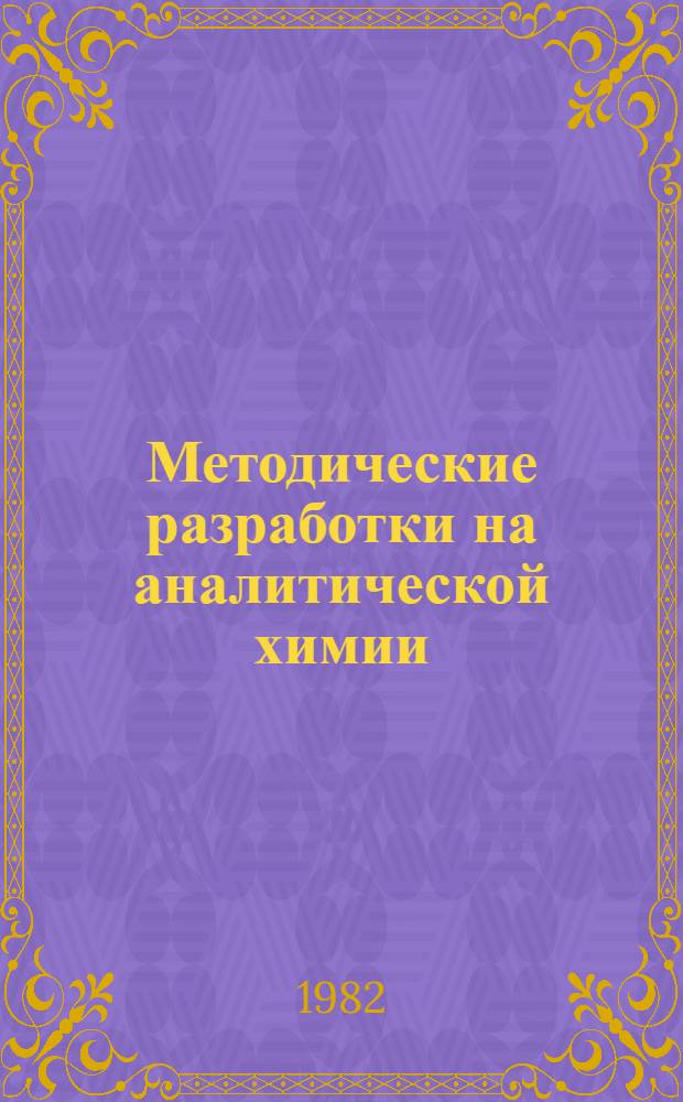 Методические разработки на аналитической химии (качественные анализ) для студентов общетехнического факультета
