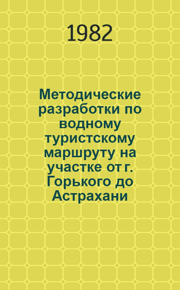 Методические разработки по водному туристскому маршруту на участке от г. Горького до Астрахани