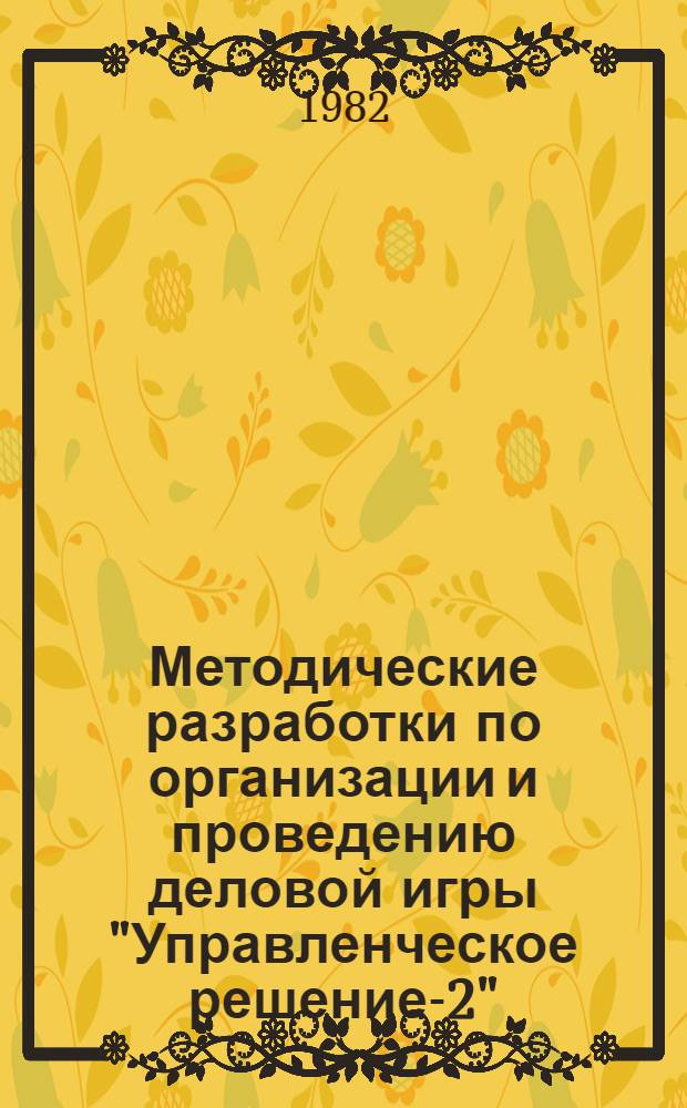 Методические разработки по организации и проведению деловой игры "Управленческое решение-2" (ДИУР-2)