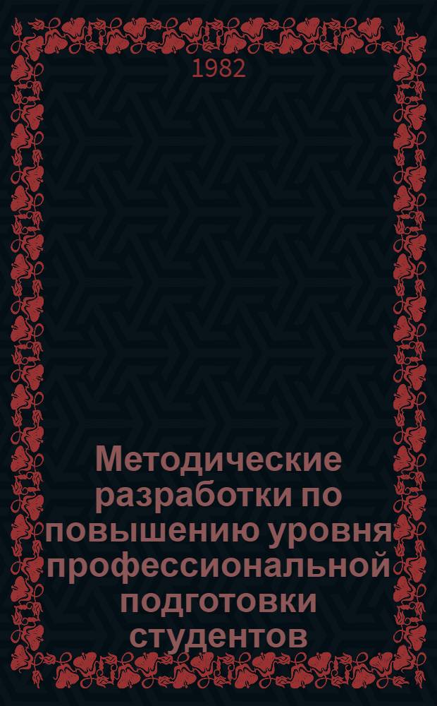 Методические разработки по повышению уровня профессиональной подготовки студентов : Практика и стажировка молодых специалистов