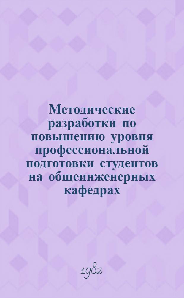 Методические разработки по повышению уровня профессиональной подготовки студентов на общеинженерных кафедрах : Сб. статей