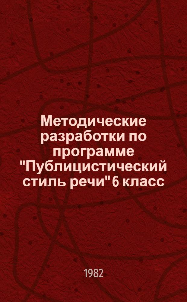 Методические разработки по программе "Публицистический стиль речи" 6 класс