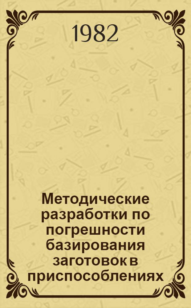 Методические разработки по погрешности базирования заготовок в приспособлениях