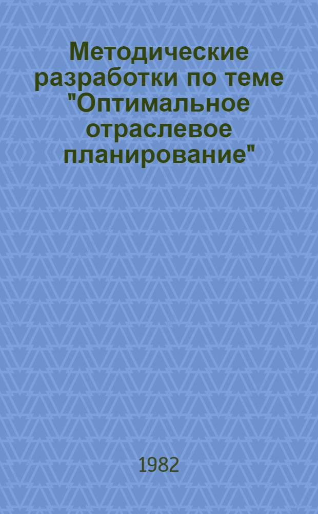Методические разработки по теме "Оптимальное отраслевое планирование"