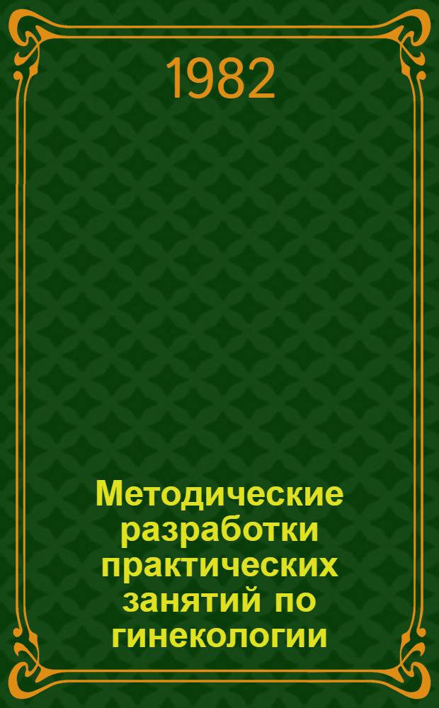 Методические разработки практических занятий по гинекологии