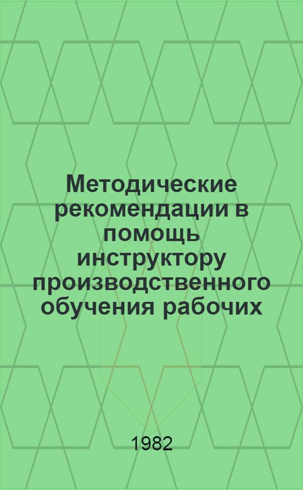 Методические рекомендации в помощь инструктору производственного обучения рабочих