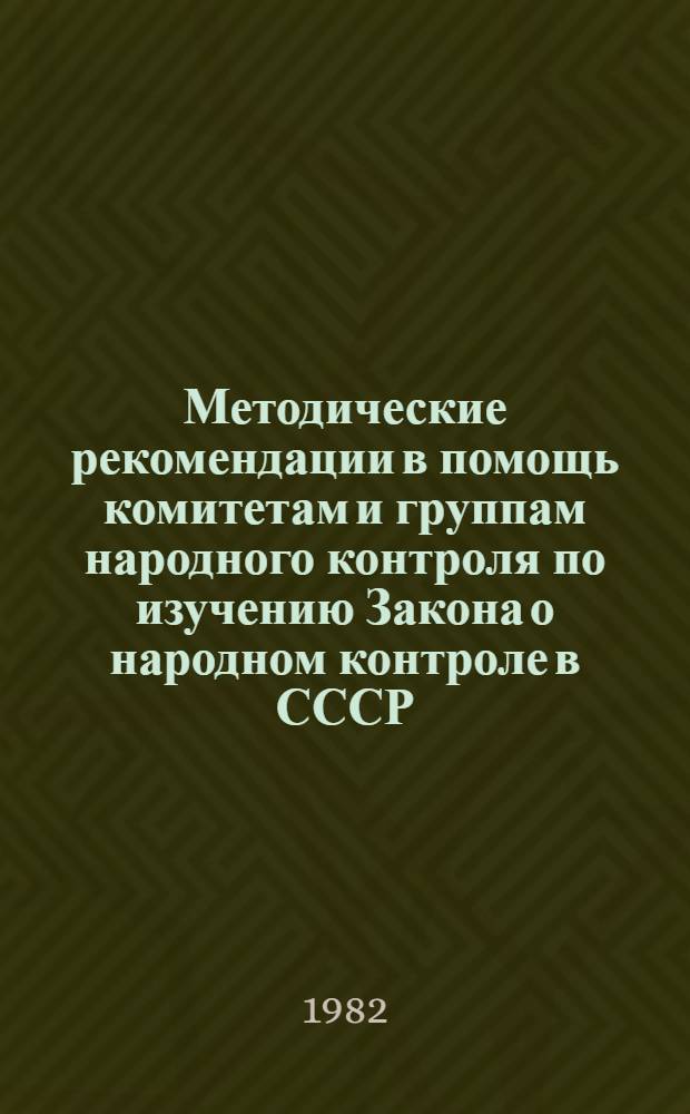 Методические рекомендации в помощь комитетам и группам народного контроля по изучению Закона о народном контроле в СССР