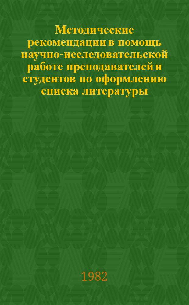 Методические рекомендации в помощь научно-исследовательской работе преподавателей и студентов по оформлению списка литературы, библиографических ссылок в работе