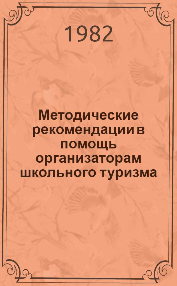 Методические рекомендации в помощь организаторам школьного туризма