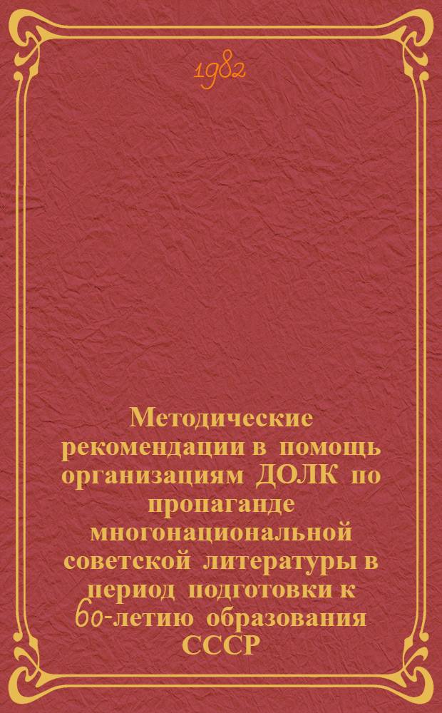 Методические рекомендации [в помощь организациям ДОЛК по пропаганде многонациональной советской литературы в период подготовки к 60-летию образования СССР]