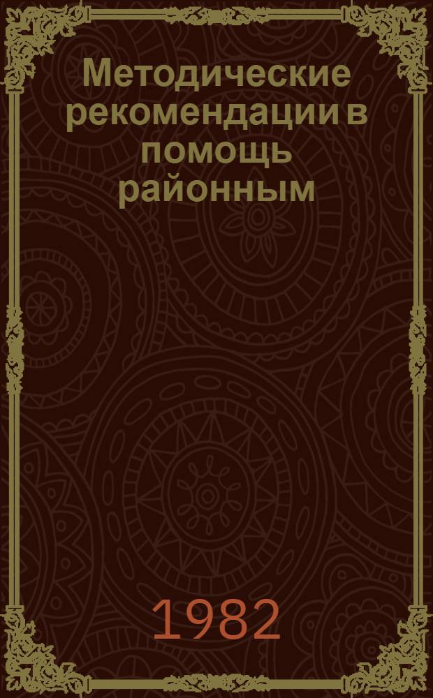 Методические рекомендации в помощь районным (городским) советам и первичным организациям Дагестанского отделения Педагогического общества РСФСР