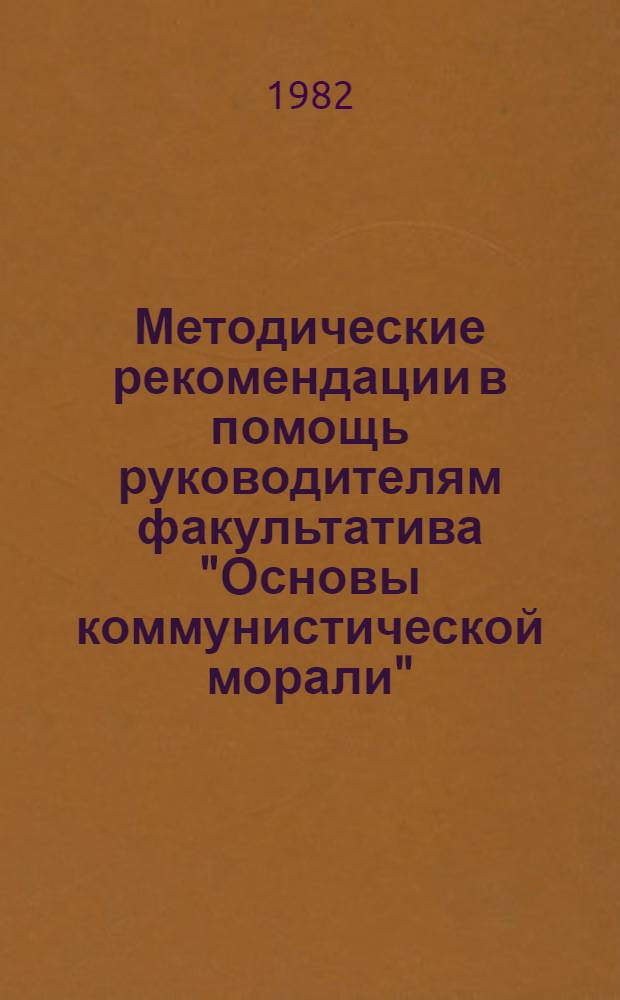 Методические рекомендации в помощь руководителям факультатива "Основы коммунистической морали"