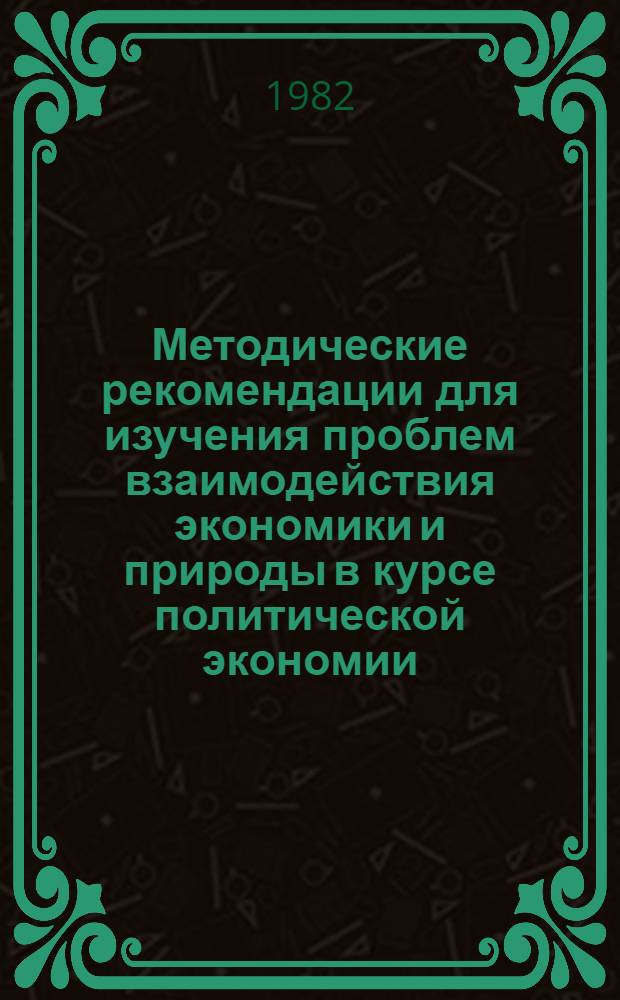 Методические рекомендации для изучения проблем взаимодействия экономики и природы в курсе политической экономии : Капиталист. способ пр-ва