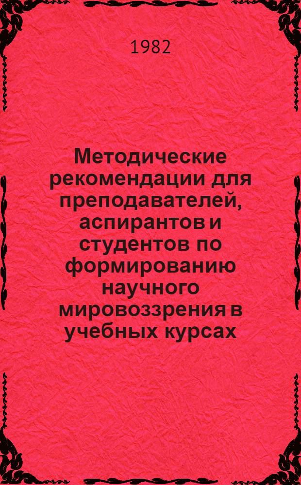 Методические рекомендации для преподавателей, аспирантов и студентов по формированию научного мировоззрения в учебных курсах, читаемых кафедрой "Автоматика и телемеханика"