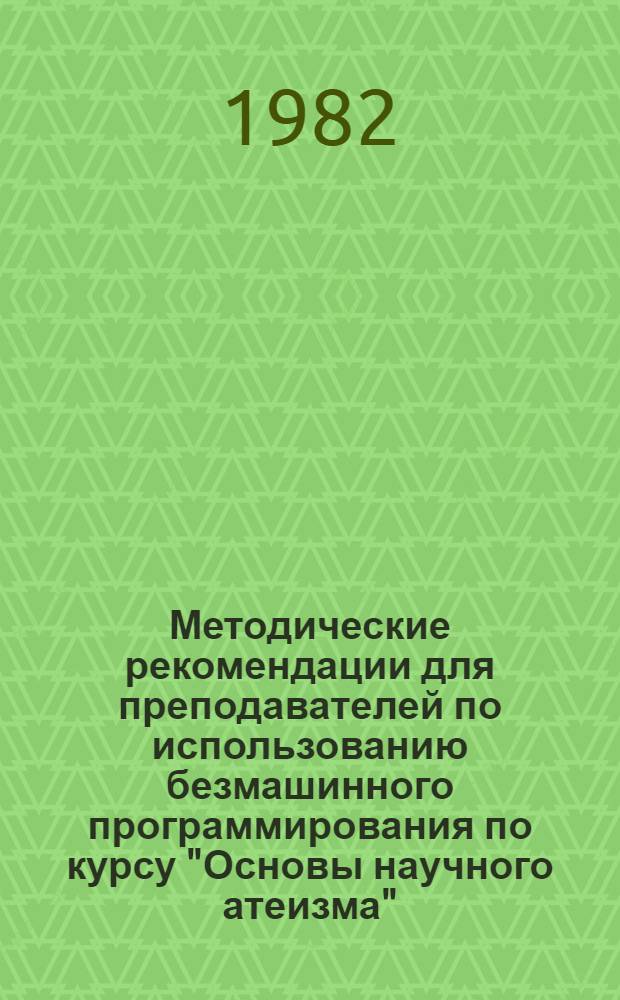 Методические рекомендации для преподавателей по использованию безмашинного программирования по курсу "Основы научного атеизма"