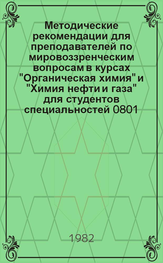 Методические рекомендации для преподавателей по мировоззренческим вопросам в курсах "Органическая химия" и "Химия нефти и газа" для студентов специальностей 0801, 0807, 0825