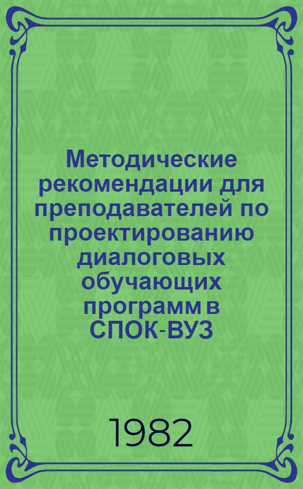 Методические рекомендации для преподавателей по проектированию диалоговых обучающих программ в СПОК-ВУЗ