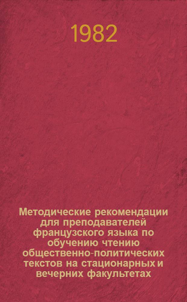 Методические рекомендации для преподавателей французского языка по обучению чтению общественно-политических текстов на стационарных и вечерних факультетах