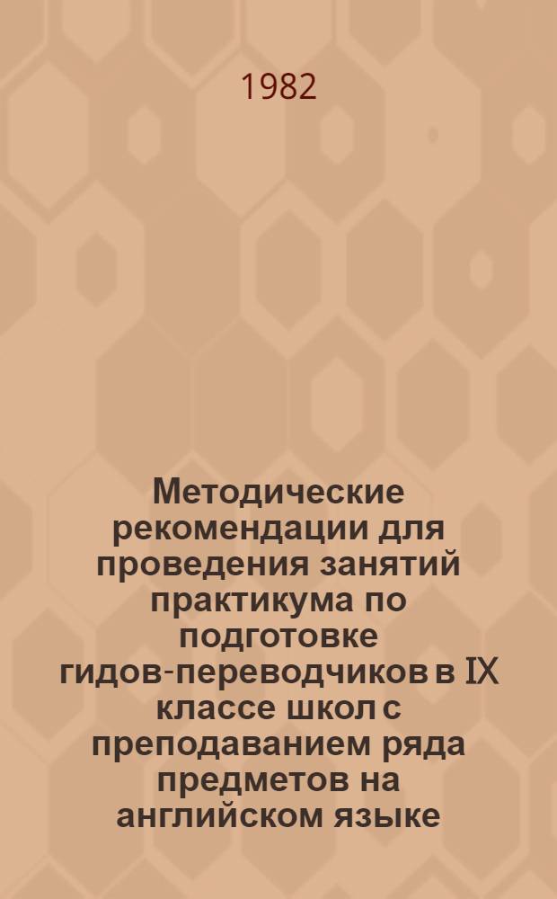 Методические рекомендации для проведения занятий практикума по подготовке гидов-переводчиков в IX классе школ с преподаванием ряда предметов на английском языке