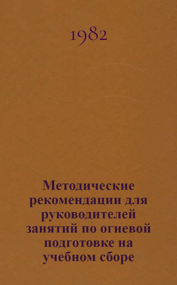 Методические рекомендации для руководителей занятий по огневой подготовке на учебном сборе