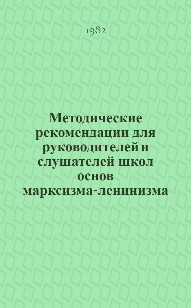 Методические рекомендации для руководителей и слушателей школ основ марксизма-ленинизма : Изучение материалов XVI съезда КПСС в курсе политической экономии