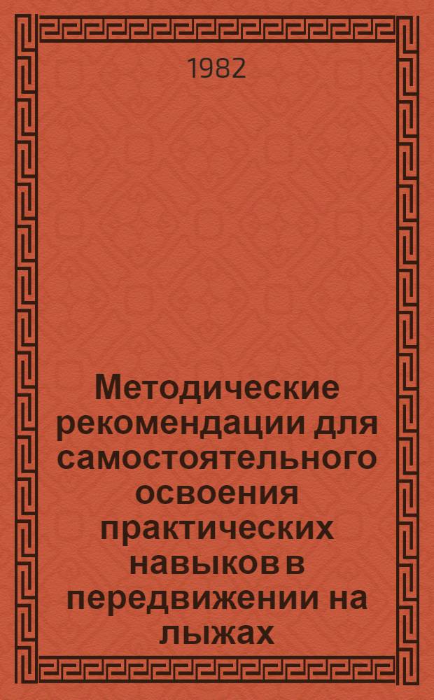 Методические рекомендации для самостоятельного освоения практических навыков в передвижении на лыжах