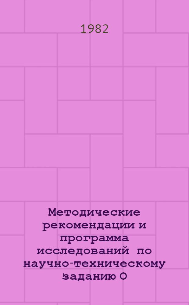 Методические рекомендации и программа исследований по научно-техническому заданию О.сх. 31 "Усовершенствовать зональные системы обработки почвы и разработать способы ее минимализации"
